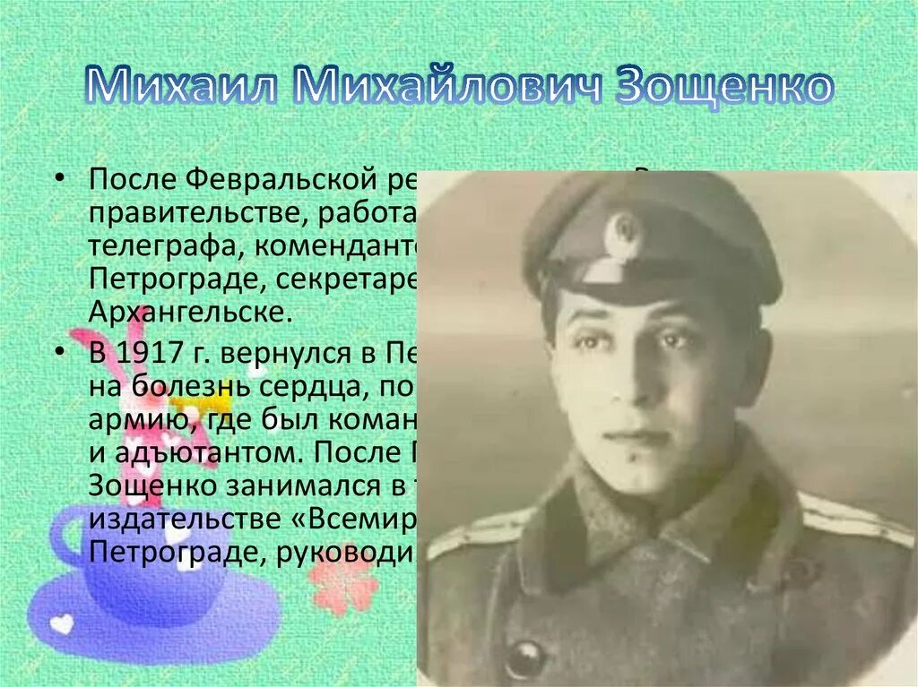 Сообщение о зощенко кратко. Сообщение о зощенко кратко