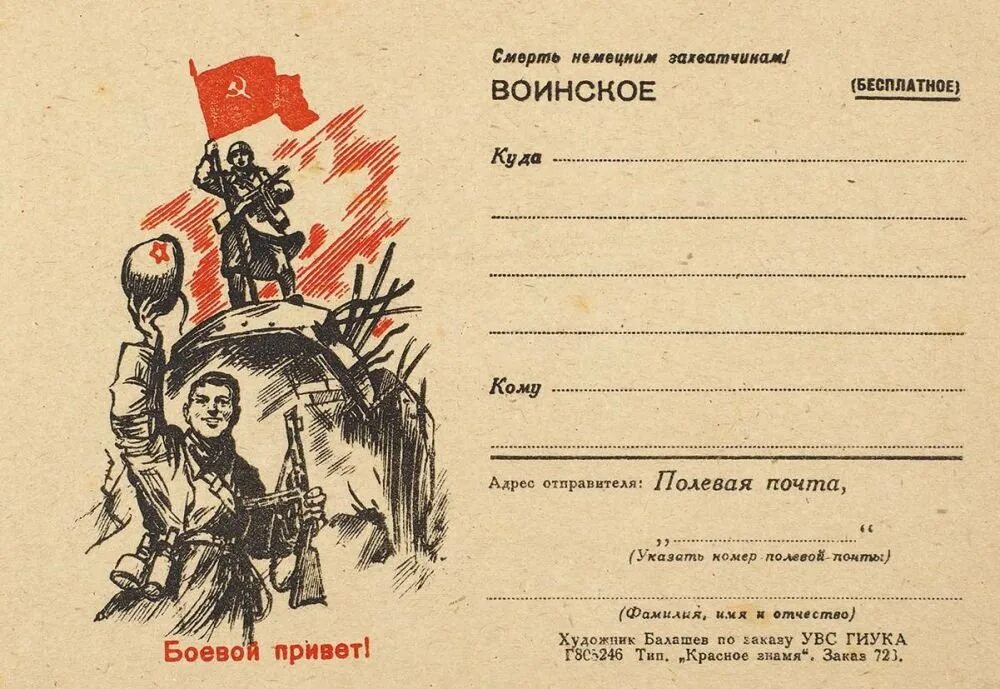 Фронтовая открытка. Почтовые карточки Великой Отечественной войны 1941-1945. Открытки времен Великой Отечественной. Почтовая карточка с фронта. Почтовые открытки времен Великой Отечественной войны.