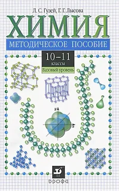 Методическое пособие по химии 11 класс. Учебник химии Гузей. Учебник по химии 10 класс. Учебник по химии 10-11 класс Гузей. Александрова 11 класс базовый уровень