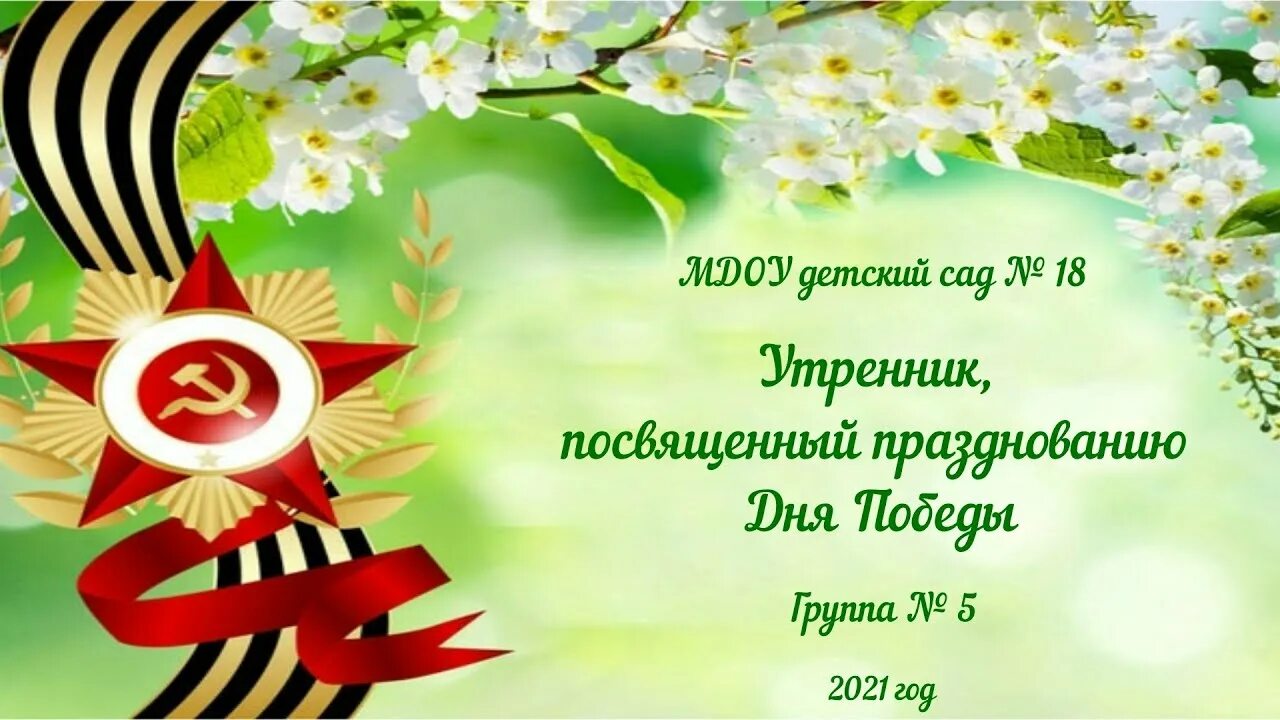 В доу день победы группа. Утренник ко Дню Победы. Праздник посвященный Дню Победы. Утренник день Победы 9 мая в детском саду. Приглашение на 9 мая в детском саду.