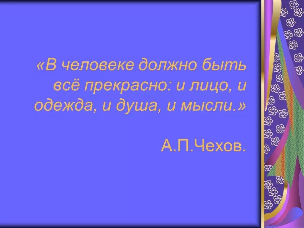 Чехов и душой и мыслями. В человеке должно быть все прекрасно и лицо и одежда и душа и мысли. человек должен быть красивым и душой и телом. в человеке всё должно быть прекрасно и лицо. чехов в человеке все должно быть прекрасно.