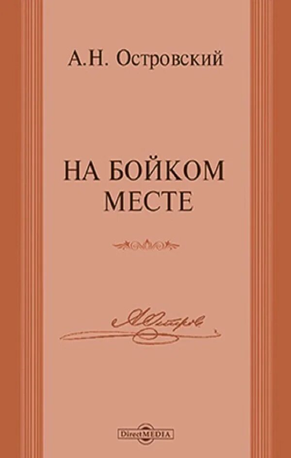 Трудовой хлеб Островский. Без вины виноватые Островский книга. Бешеные деньги Островский книга.