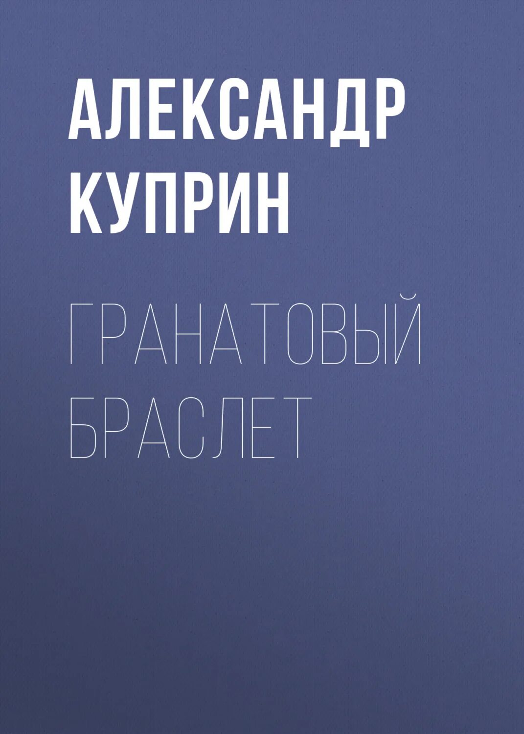 Задувал со стороны степи. Поздняя осень дождь. В середине августа перед рождением молодого. Куприн гранатовый браслет краткое содержание. Какую роль играет пейзаж в произведениях куприна.