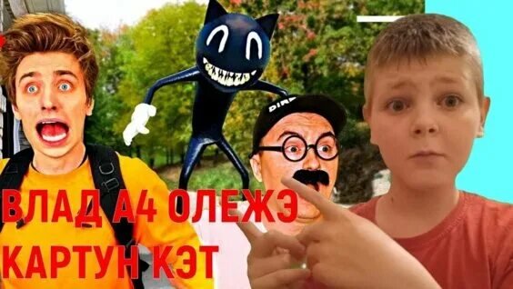 Влад а4 картун кэт в реальной жизни. Картун кэт в реальной жизни. Картун кэт в реальной жизни а4. Влад а4 картун кэт в реальной жизни. А4 картун кэт в реальной жизни.