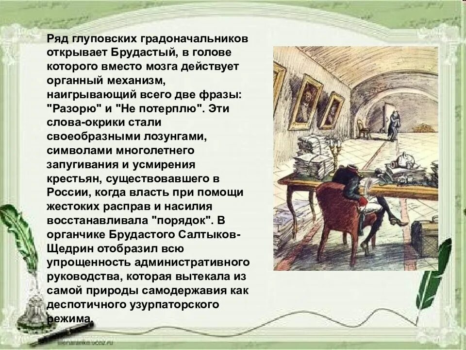 Как мог страдать город. Щедрин органчик. Брудастый органчик. История одного города. Градоначальники история одного города.