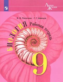 Биология класс рабочая тетрадь пасечник
