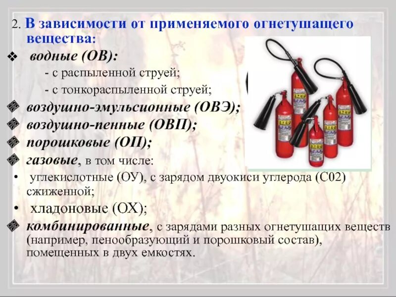 Куда необходимо направить струю огнетушащего вещества. Огнетушащие вещества. виды огнетушащих средств. огнетушитель воздушно-эмульсионный характеристики. классификация огнегасительных веществ.