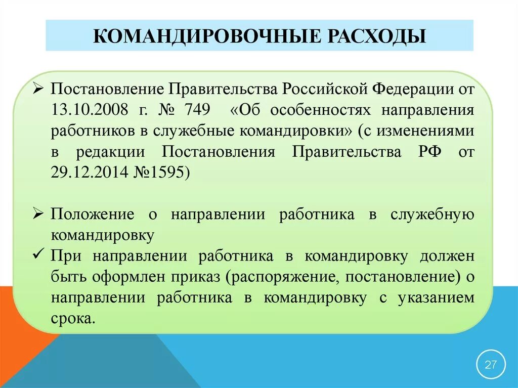 Расходы на командировку. Нормы командировочных расходов. Командировочные расходы суточные. Расходы на служебные командировки. Изменения в командировках в 2024