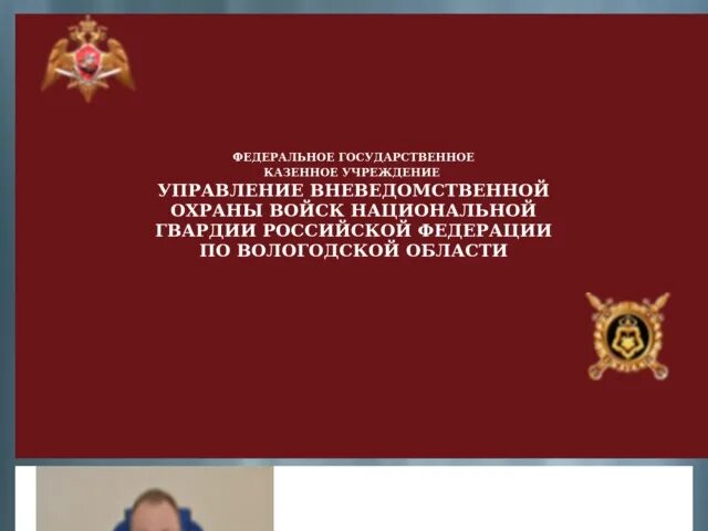 Фгку уво расшифровка. УВО по Вологодской области. ФГКУ УВО ВНГ России по Московской области карта. Вневедомственная охрана Вологодской области руководство. УВО ВНГ как расшифровать.