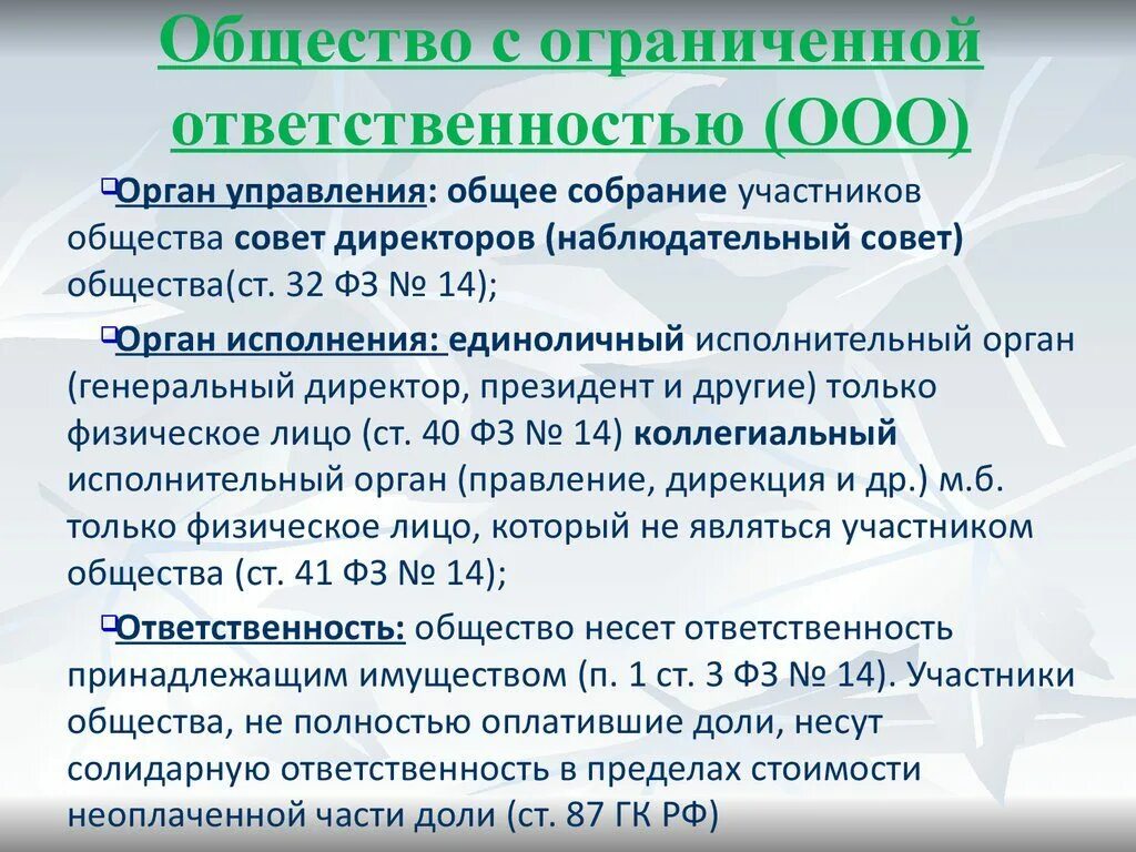 Учредитель ооо закон. Ответственность учредителей ООО. Ответственность ООО. Ответственность учредителей по обязательствам организации. Ответственность участников ООО.