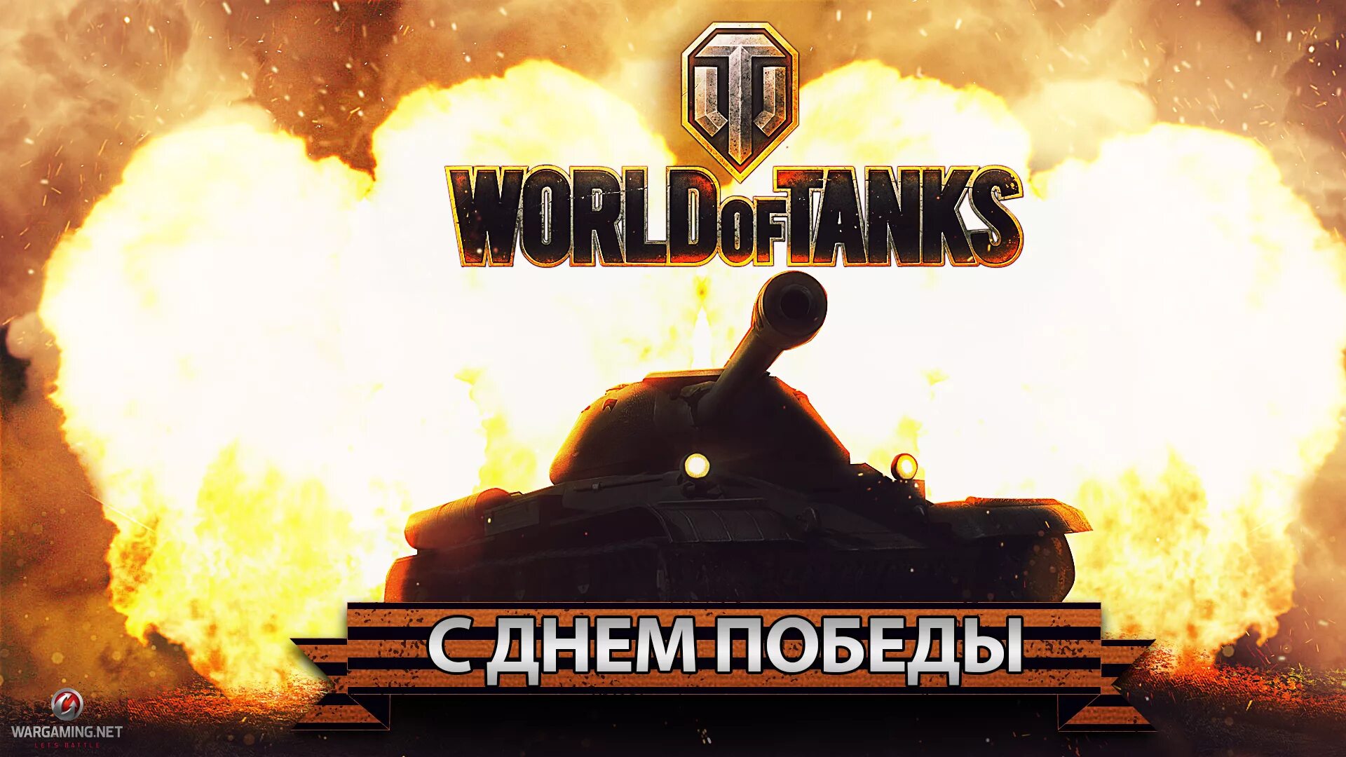 Wot побед. World of Tanks стрим. День Победы WOT. Танки игра. Победа ворлд оф танк.