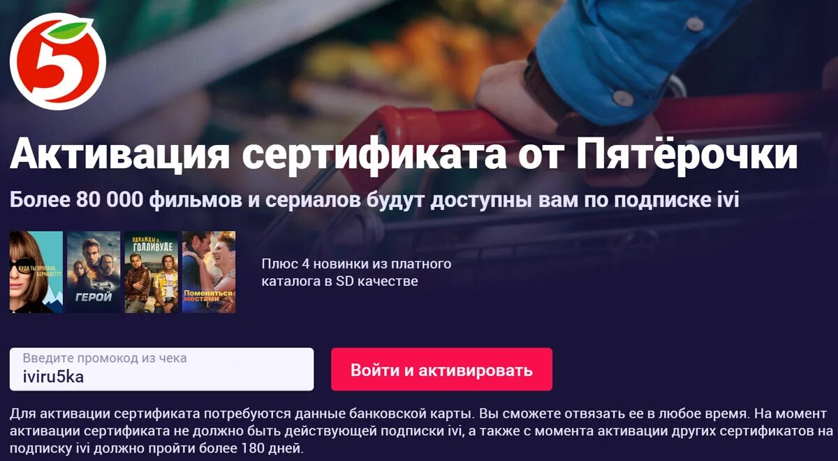 Куда вводить промокод иви. Промокоды на иви от Пятерочки. Активация сертификата от Пятерочки для иви. Сертификат иви от Пятерочки.