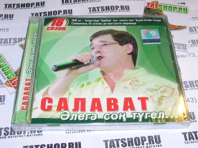 Аудиокниги на татарском слушать. Салават Фатхетдинов 1992. Салават Фатхетдинов 2001. Салават Фатхетдинов альбомы.