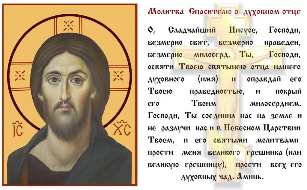 Молитва господу отцу. Молитва о духовном отце. молитва за духовного отца. молитва спасителю. молитва слава богу.