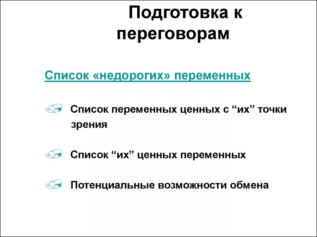 Потенциальная переменная. Подготовка к переговорам. Этапы подготовки к переговорам. Внешняя подготовка к переговорам. План подготовки к переговорам.