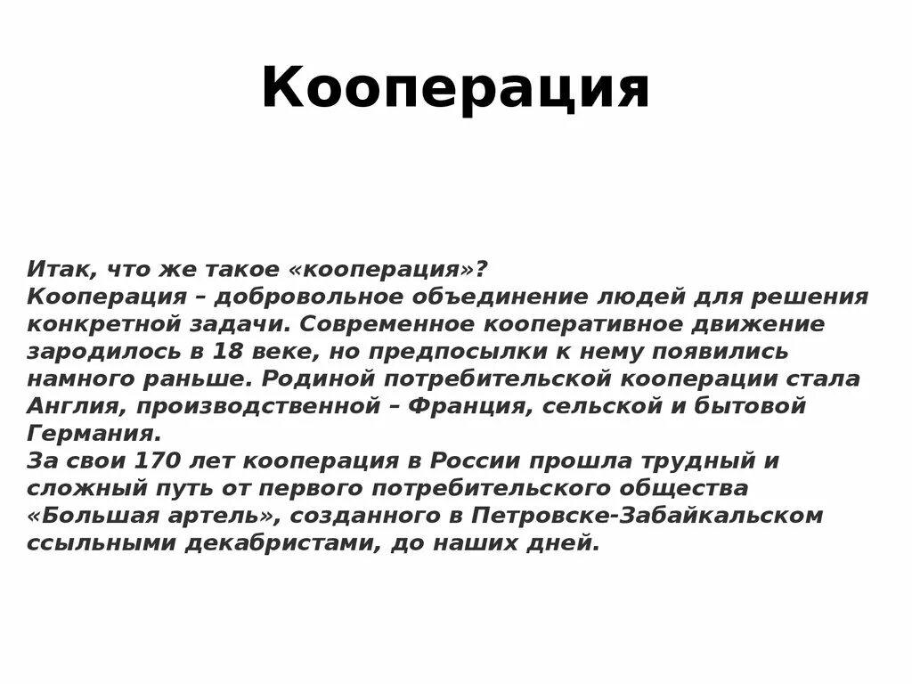 Рабочая кооперация. Кооперация. Кооперация определение. Кооперация это кратко. Кооперация это в истории.