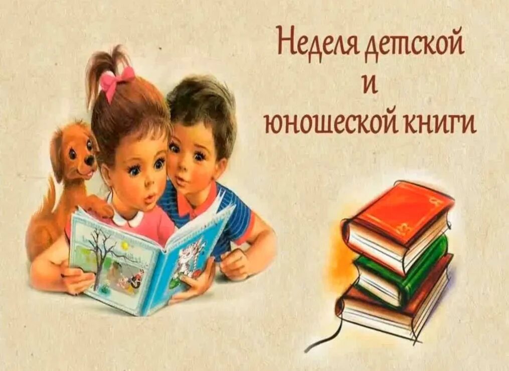 Неделя детской книги. Неделя книги. Неделя детской и юношеской книги. День детской и юношеской книги. Неделя книги в марте