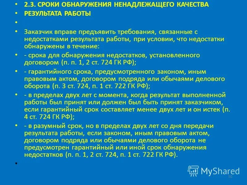 Результат на длительное время. Выявление товаров ненадлежащего качества. Сроки обнаружения недостатков работы?. Понятие товар ненадлежащего качества.