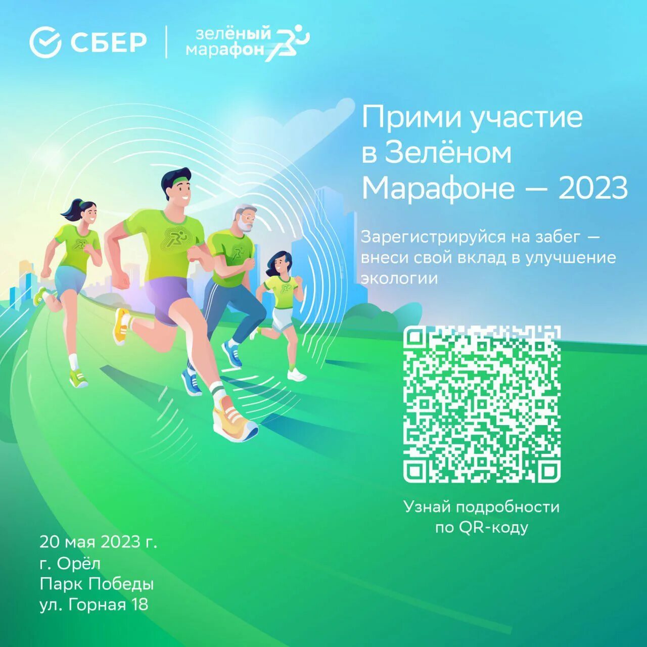 Сбер марафон 2024. Зеленый марафон. Зеленый марафон Сбербанк. Зеленый марафон логотип. Зеленый марафон 2023 карта.