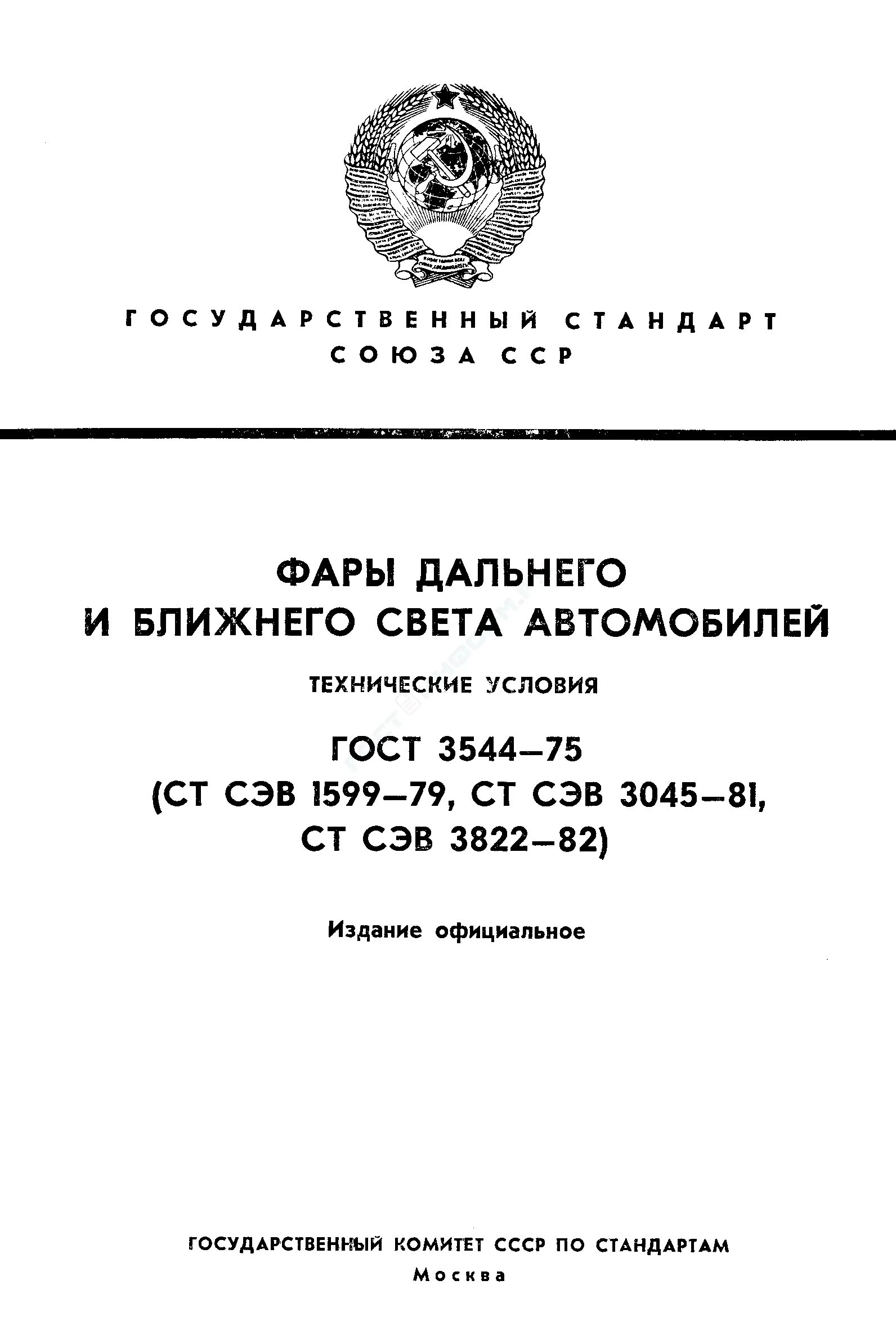 ГОСТ 3544-75. ГОСТ освещения фар автомобиля. ГОСТ авто. ГОСТ фары автомобильные. Основные госты рф