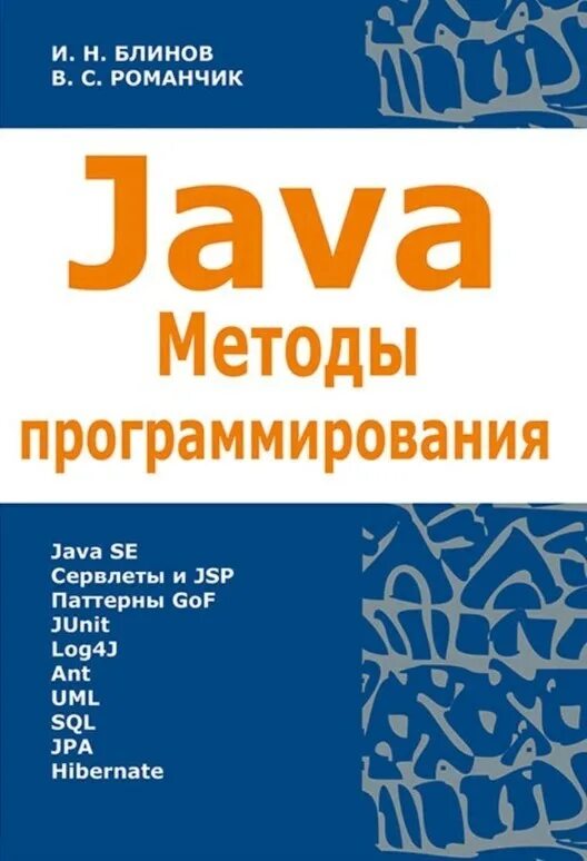 Книги по программированию. Книги про программирование. Программирование на java книга. Обложки книг по программированию. Java читать