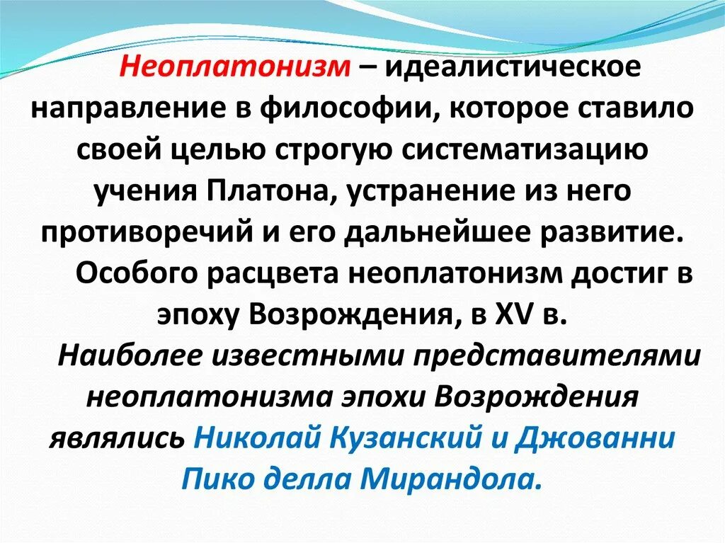 Неоплатонизм возрождения. Неоплатоническое направление эпохи Возрождения. Неоплатоническое направление философии эпохи Возрождения. Неоплатонизм в философии эпохи Возрождения.