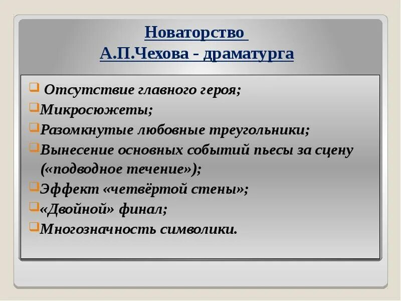 Новаторство Чехова. Новаторство Чехова драматурга. Новаторство драматургии Чехова. Новаторство а.п.Чехова - драматурга.. Чехов новаторство писателя