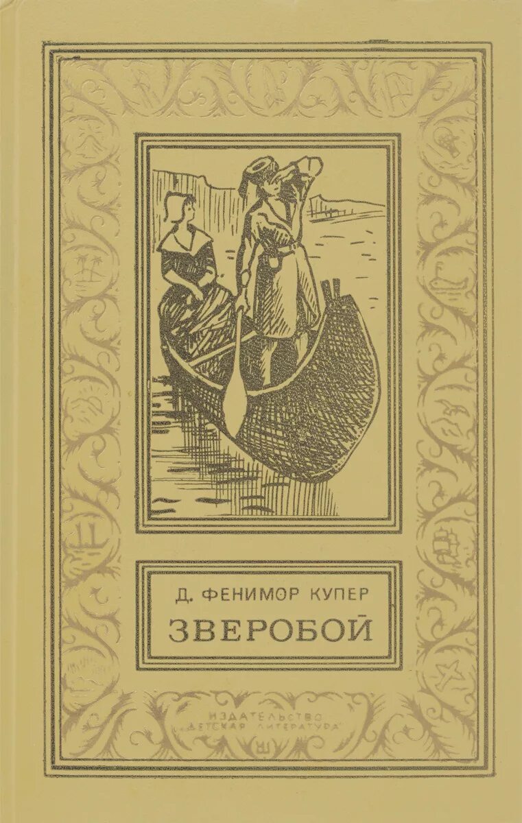 Фенимор Купер зверобой. Купер «зверобой или первая тропа войны» правда 1981.