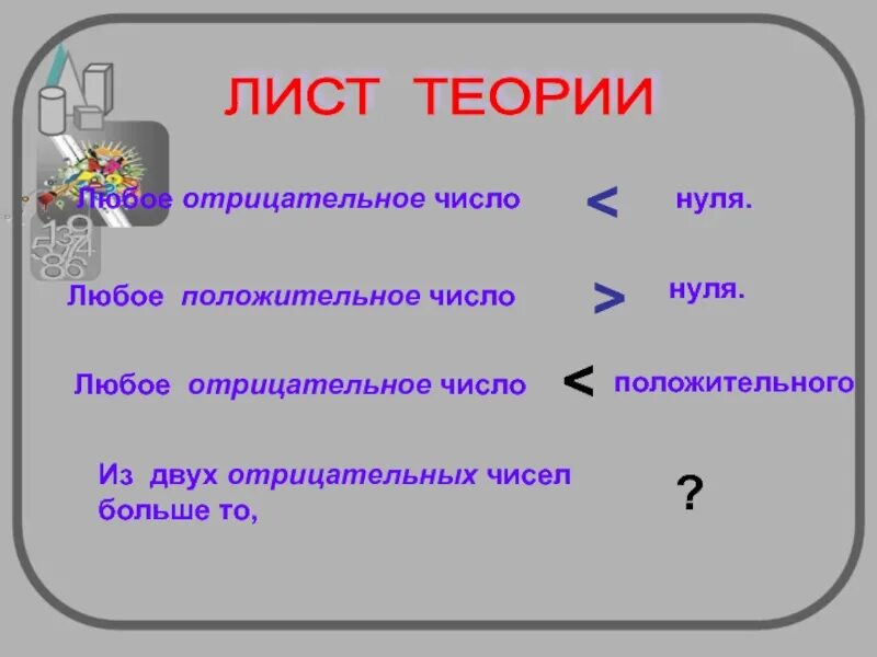 Всегда ноль. Сравнение отрицательных чисел. Любое положительное число. Сравнить 2 отрицательных числа. Любое положительное число больше нуля.