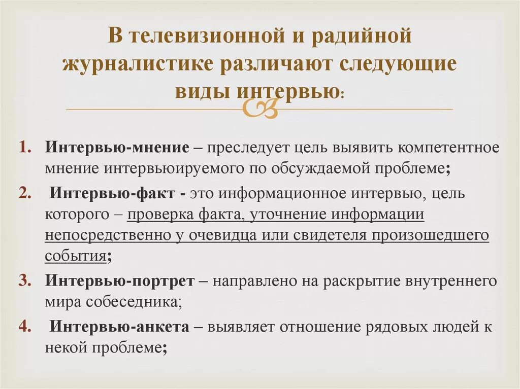 Какие основные жанры телевизионных передач вы знаете. Виды интервью в журналистике. Информационное интервью пример. Информационное интервью особенности. Тпыинтервью в журналистике.