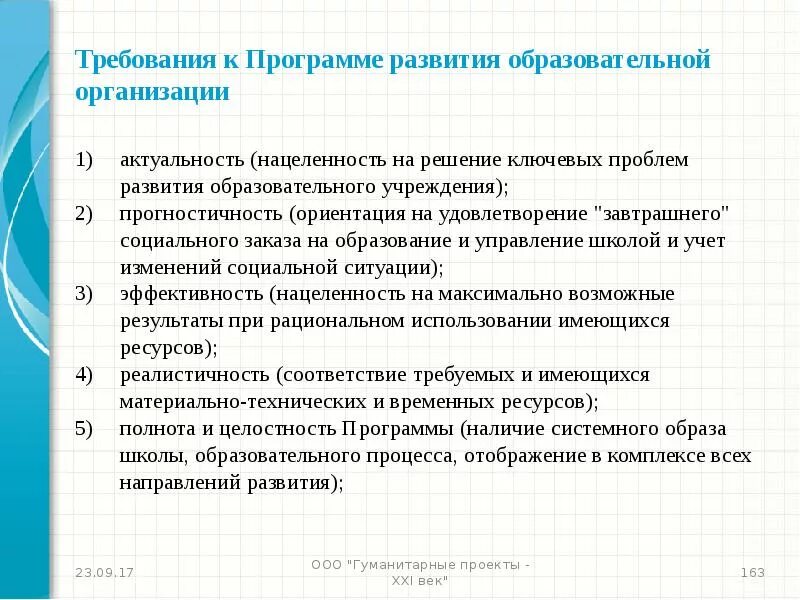 Программа развития общеобразовательных школ. Требования к программе. Программа развития образовательной организации. Проблемы развития образовательной организации. Прогностичность социального педагогического проекта.