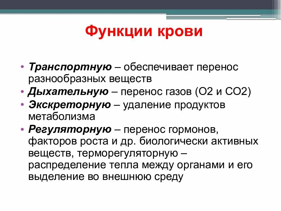 Укажи функции крови человека. Функции крови с пояснением. Основная функция крови в организме человека. Кровь выполняет функции. Каковы основные функции крови.