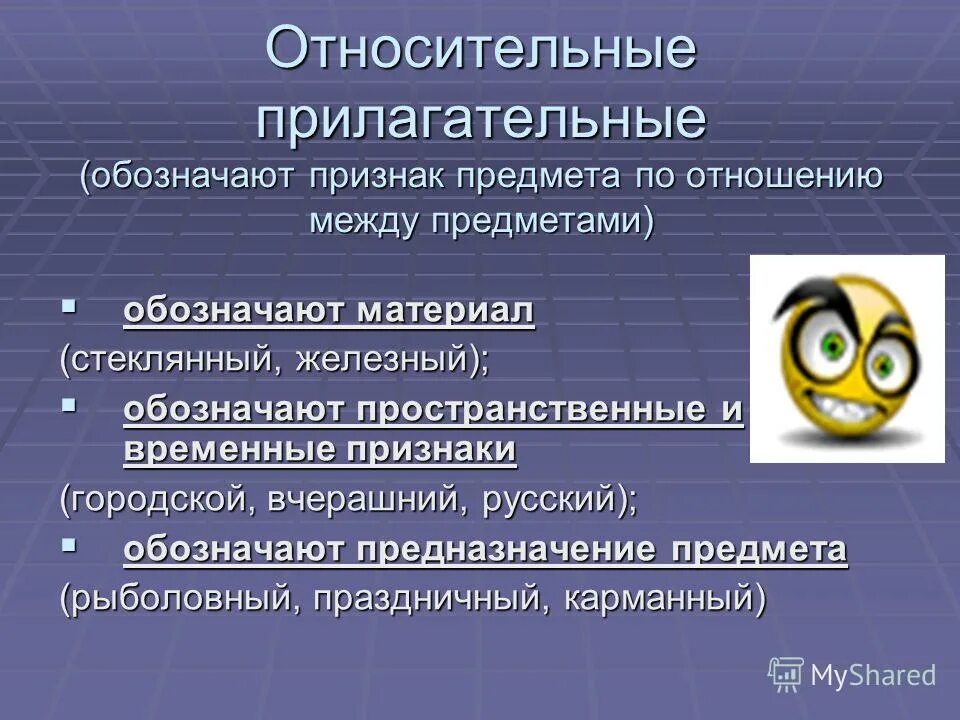 Относительные прилагательные обозначают признак. Относительные прилагательные пространственные признаки:. Признаки относительного прилагательного. Какой признак предмета обозначают относительные прилагательные?. Какие признаки имеет прилагательное