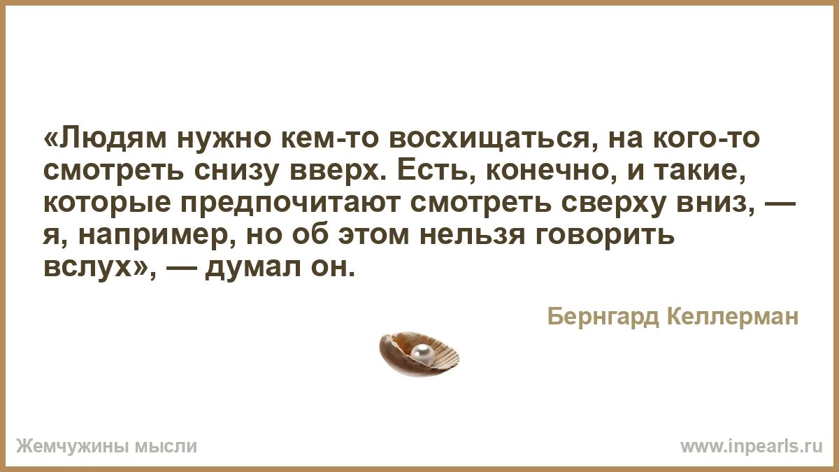 Люди которыми нужно восхищаться. Люди которые мной не восхищаются. Чем можно восхищаться в человеке список. Сочинение женщина которой я восхищаюсь. Увиденное снизу