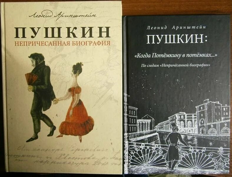 Пушкин м книги. Аринштейн Пушкин непричесанная биография.