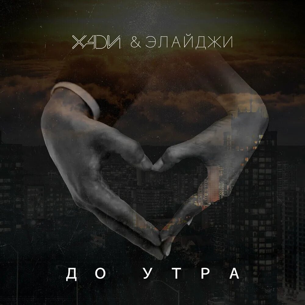 Песня до утра 2025