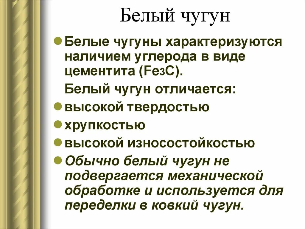 Белый чугун используется. Белый чугун. белый чугун презентация. белый чугун свойства. белый чугун характеристика.