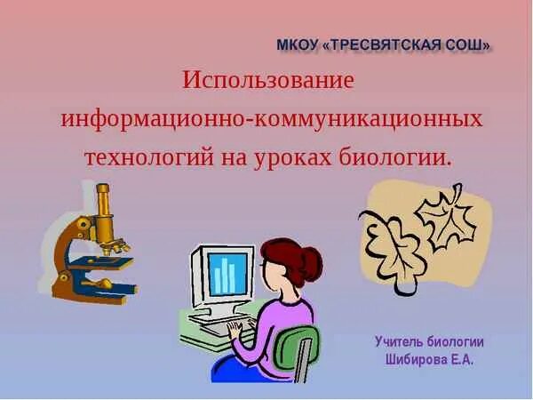 Использование икт на уроках в школе. Икт на уроках технологии. информационно-коммуникационные технологии на уроках биологии. информационно коммуникативные технологии на уроках биологии. информационно-коммуникационные технологии на уроках.
