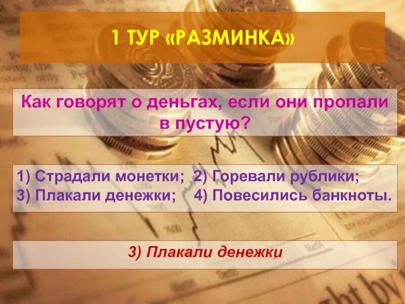 Как называют кидал. Какие деньги родители выделяют своим детям. О чем говорят деньги. Какие знаки надеется увидеть на денежных банкнотах каждый кассир. За что, по уверению пословицы, денег не берут?.