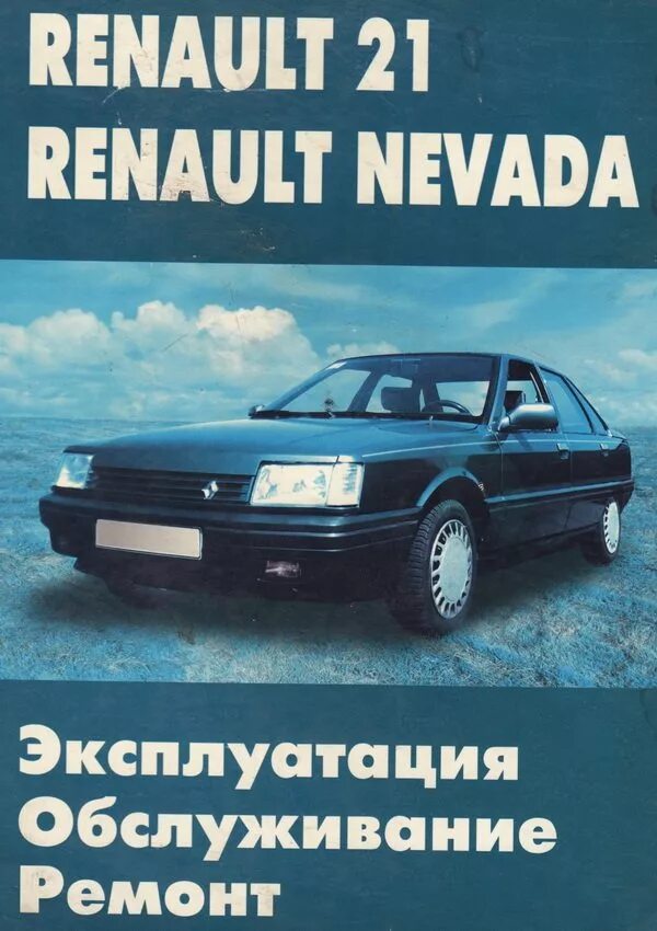 Эксплуатация renault. Рено 21 Невада. Книга по ремонту Рено 21. Эксплуатация и ремонт. Renault Nevada 21 двигателя.