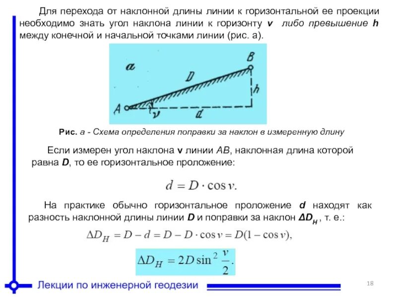 Уклон линии в геодезии формула. Поправка за наклон линии формула. Как вычислить длину наклонной линии. Формула горизонтального проложения в геодезии. Расчет горизонтали