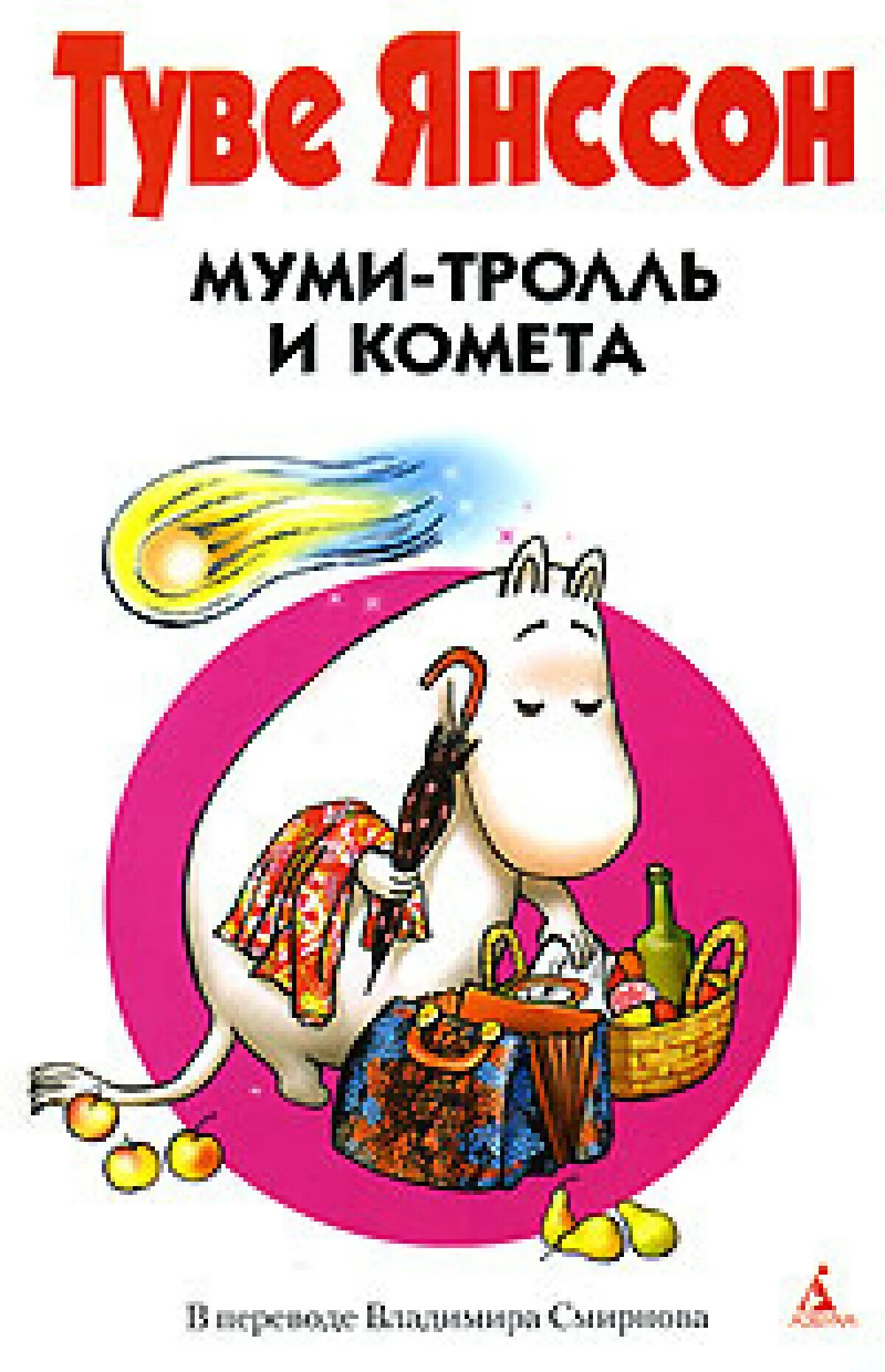 Читать тролль и комета. Книжка комета прилетает туве янссона. янссон, т. муми - тролль и комета. муми-тролли туве янссон комета прилетает. муми-тролль и комета туве янссон книга.