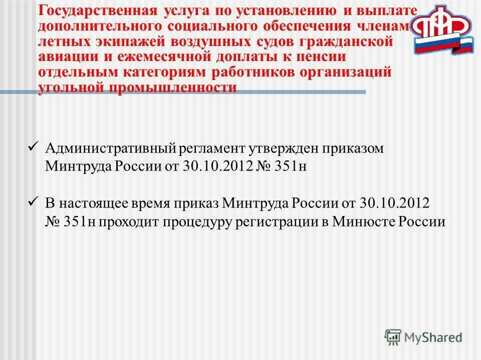 Надбавка пенсии летному составу. Доплата к пенсии работникам угольной промышленности. Дополнительное социальное обеспечение.