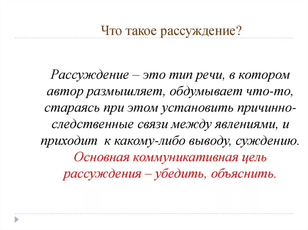 Рассуждение это в русском. Рассуждение. Рассуждение как Тип речи. Особенности текста рассуждения. Характеристики текста рассуждения.