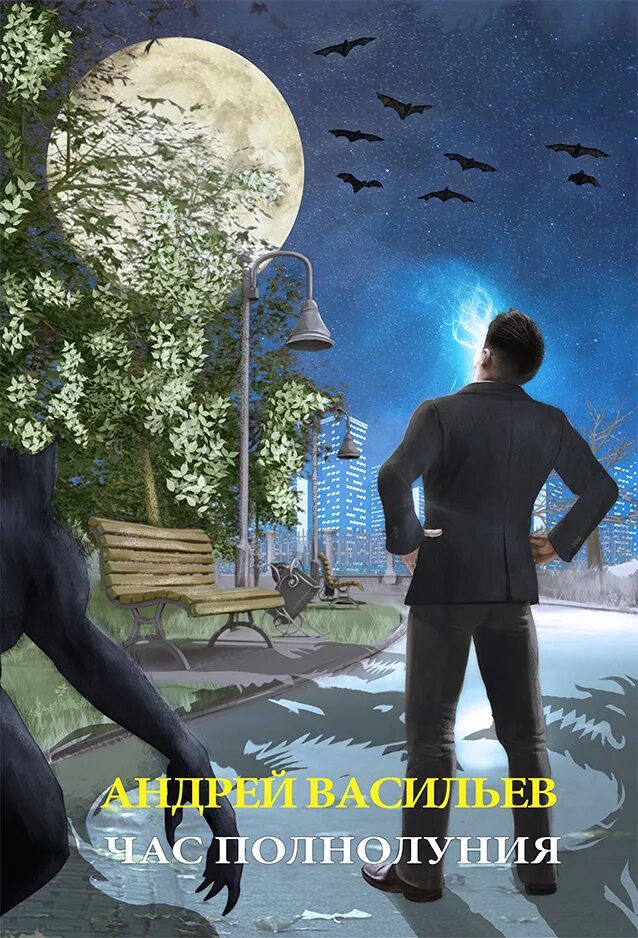 андрей васильев ведьмак. андрей васильев ведьмак. андрей васильев час полнолуния. смолин ведьмак злые игры. смолин, ведьмак 6, карусель теней.