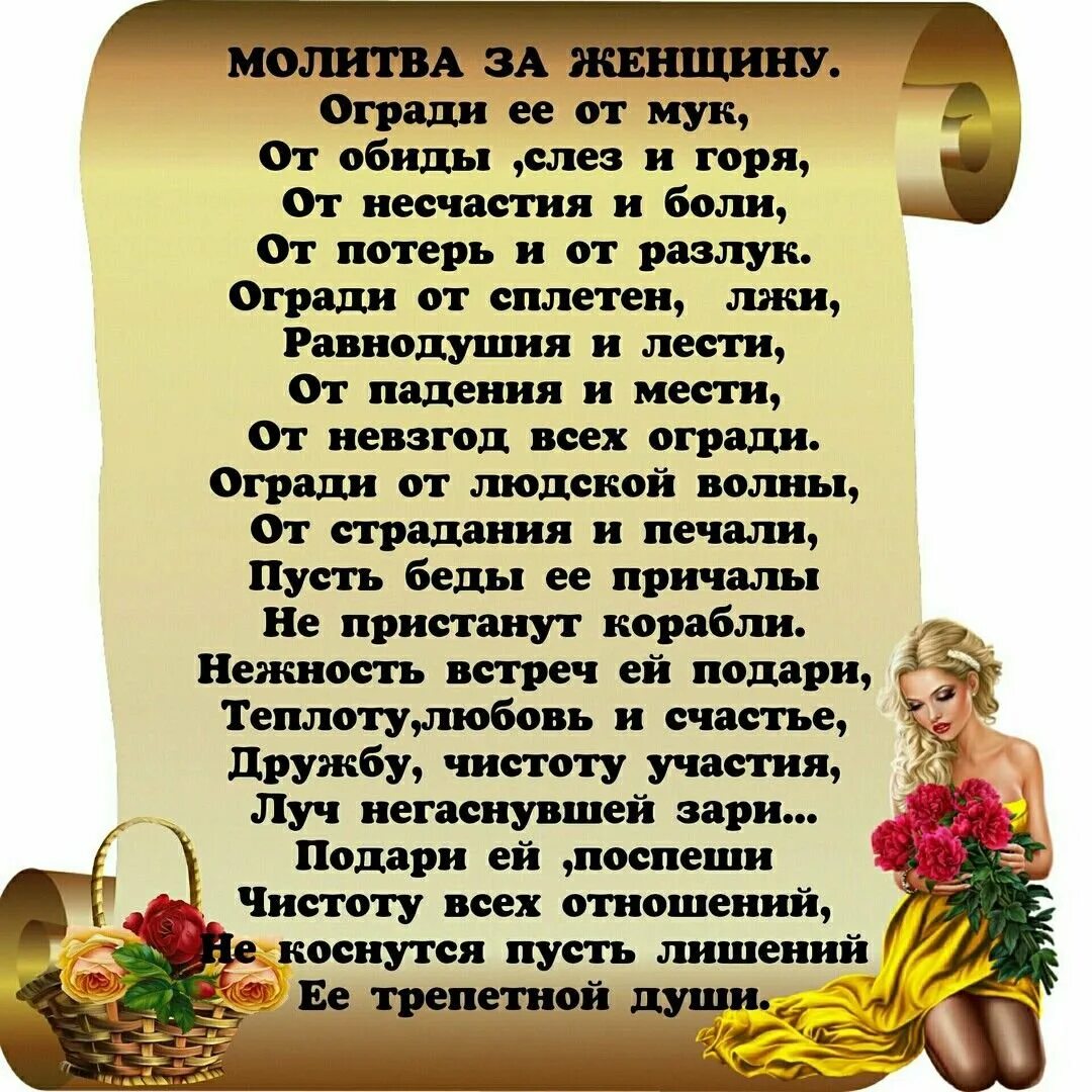 Молитва сильной женщины