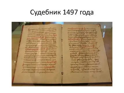 Дата принятия первого судебника