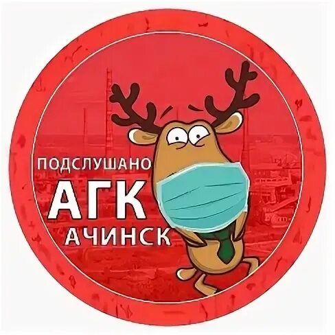 Подслушано афанасьево вконтакте. Подслушано в Ачинске АГК. Подслушано в Ачинске. Логотип Ачинска. Дикий хлеб Ачинск.