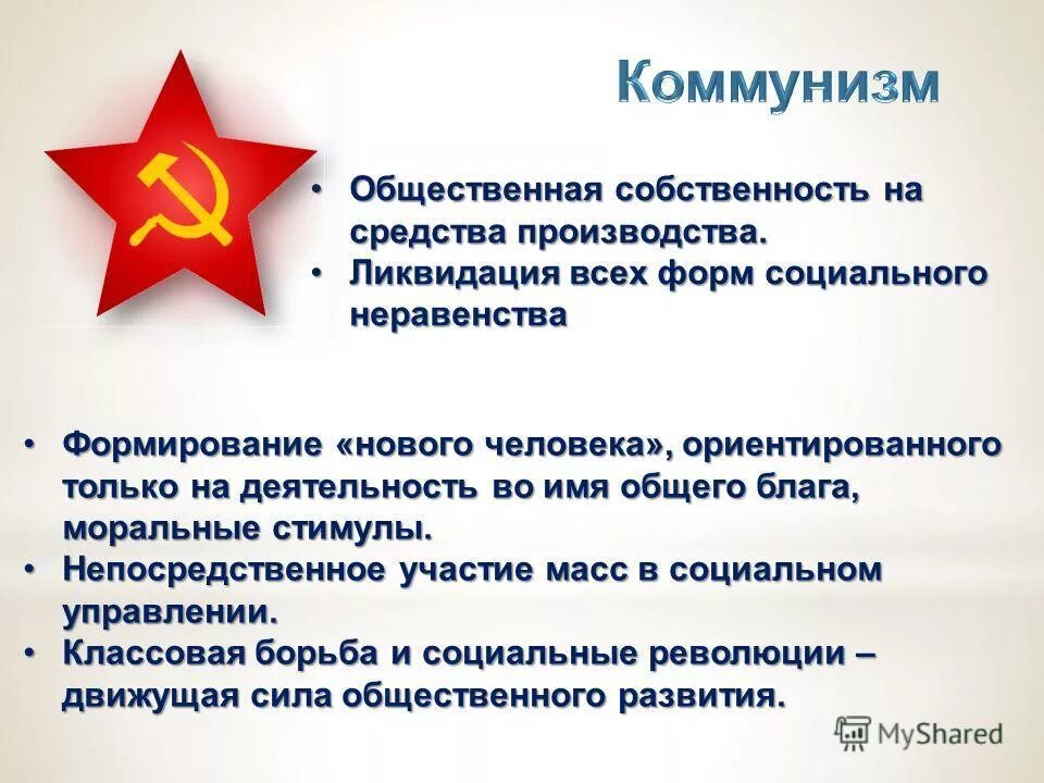 Коммунизм это кратко. Коммунизм это простыми словами. Коммунизм. Коммунисты это простыми. Коммунизм это кратко.