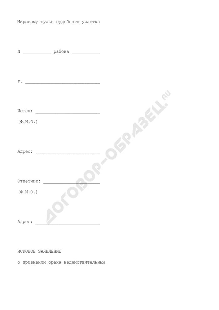 Иск о признании недействительным решения акционеров. Исковое заявление о признании брака недействительным. Исковое заявление о недействительности брака. Исковое заявление о признании брака недействительным пример. Заявление о признании брака недействительным образец.